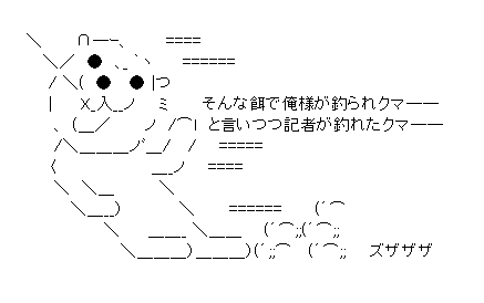 大漁だったクマーｗ